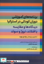 برنامه های آموزشی دوران کودکی در استرالیا دیدگاه ها و مقایسه با فنلاند نروژ و سوئد