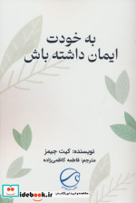 به خودت ایمان داشته باش