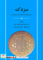 مزدک بررسی افکار عقاید و نقش او در تاریخ ایران