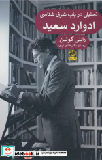 تحلیلی در باب شرق شناسی ادوارد سعید