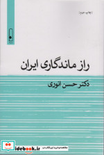 راز ماندگاری ایران