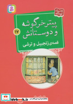 قصه ی زنجبیل و ترشی
