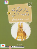 قصه ی خرگوش زورگو