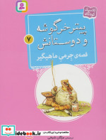 قصه ی جرمی ماهگیر