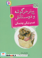 قصه ی تیگی چشمکی