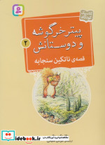 قصه ی ناتکین سنجابه