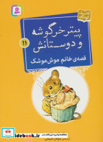 قصه ی خانم موش موشک