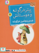 قصه ی بنجامین خرگوشه