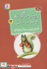 قصه ی تیمی نوک پنجه ای