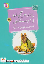 قصه ی ساموئل سبیلو