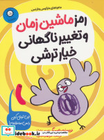 رمز ماشین زمان و تغیر ناگهانی خیار ترشی