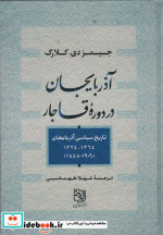 آذربایجان در دوره قاجار تاریخ سیاسی آذربایجان 1364 - 1224 1906 - 1848