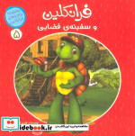 فرانکلین و سفینه ی فضایی