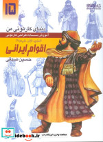 دنیای کارتونی من طراحی کارتونی انسان نژاد ملیت 4 اقوام ایرانی سده اول اسلامی تا قاجار
