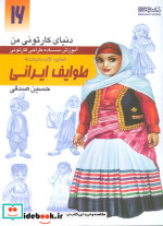 دنیای کارتونی من طراحی کارتونی انسان نژاد ملیت 5 اقوام ایرانی معاصر