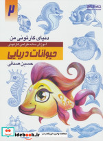 دنیای کارتونی من طراحی کارتونی حیوانات دریایی