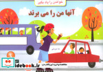 آنها من را می برند