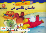 داستان نقاشی من