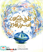 ظرف شکلات اسرارآمیز