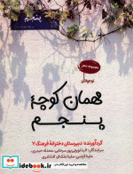 مهمان کوچه پنجم