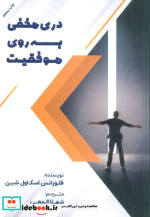 دری مخفی به روی موفقیت