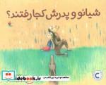 شیائو و پدرش کجا رفتند؟