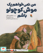 من نمی خواهم یک موش کوچولو باشم