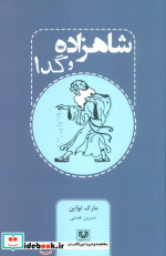شاهزاده و گدا