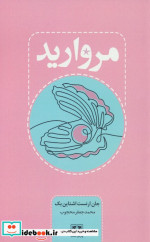 مروارید