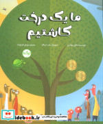 ما یک درخت کاشتیم