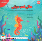 سالی اسب دریایی