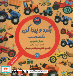 بگرد و پیداکن تراکتورهای من