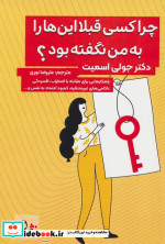 چرا کسی قبلا این ها را به من نگفته بود؟