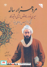 مردهزار ساله سیری نو در روش زندگی و شیوه کار شیخ الرئیس ابو علی سینا