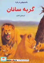 دانستنی هایی درباره ی گربه سانان