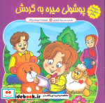 پوشولی می ره به گردش