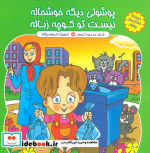 پوشولی دیگه خوشحاله نیست تو کوچه زباله