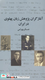 آغازگران پژوهش زبان پهلوی در ایران فرهنگ معاصر