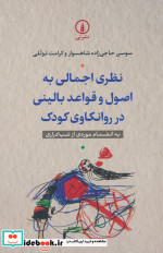 نظری اجمالی به اصول و قواعد بالینی در روانکاوی کودک شمیز،رقعی،نشر نی