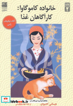 خانواده کاموگاوا کارآگاهان غذا شمیز،رقعی،دانش آفرین