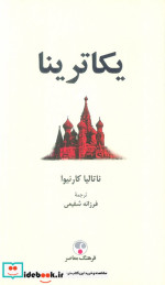 یکاترینا فرهنگ معاصر