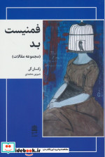 فمنیست بد طرح نقد