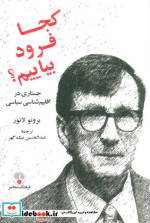 کجا فرود بیاییم فرهنگ معاصر