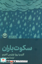 سکوت باران شمیز،رقعی،راه طلایی