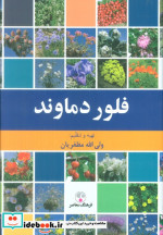 فلور دماوند فرهنگ معاصر