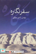 سفر نگاره زرکوب،رقعی،سخن