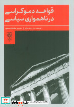 قواعد دموکراسی در ناهمواری سیاسی طرح نو