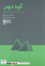 کوه دوم طرح نو
