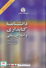 دانشنامه ی کتابداری و اطلاع رسانی فرهنگ معاصر