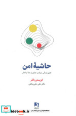 حاشیه امن